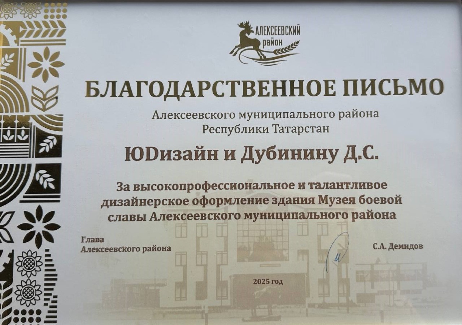 Благодарственное письмо Алексеевского района ЮDизайн за дизайн и комплектацию Музея боевой славы, 2025
