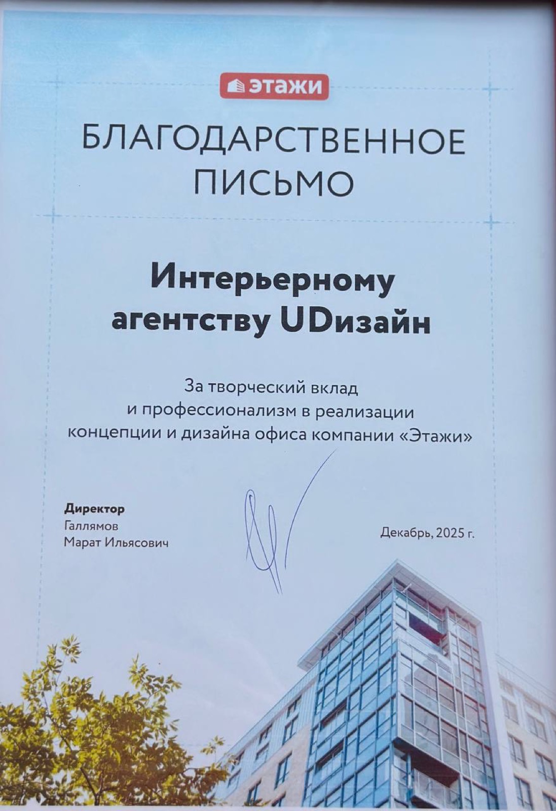 Благодарственное письмо агентства «Этажи» студии ЮDизайн за дизайн и комплектацию офисов, 2025