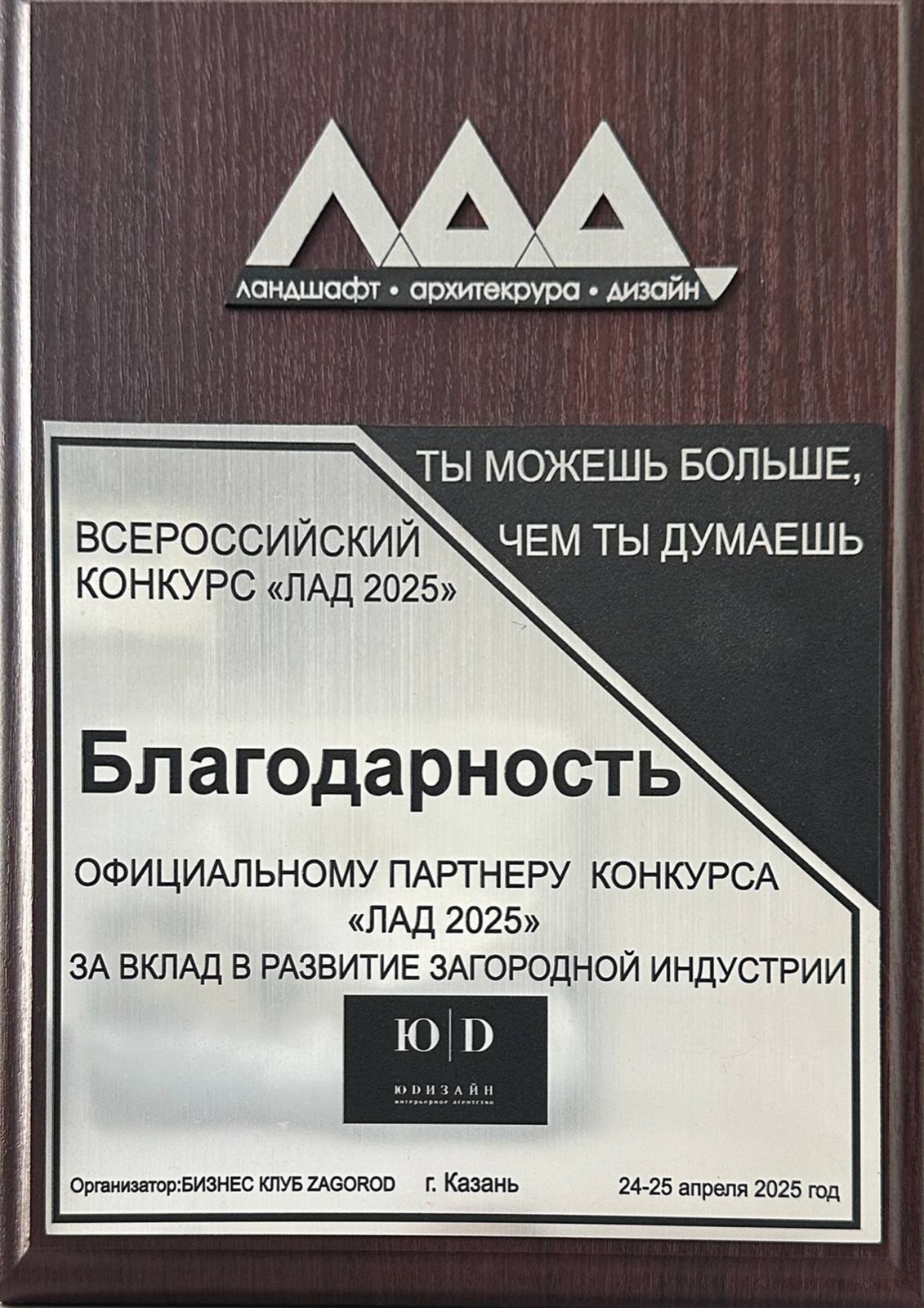 Благодарность всероссийского конкурса ЛАД 2025 студии ЮDизайн, Казань