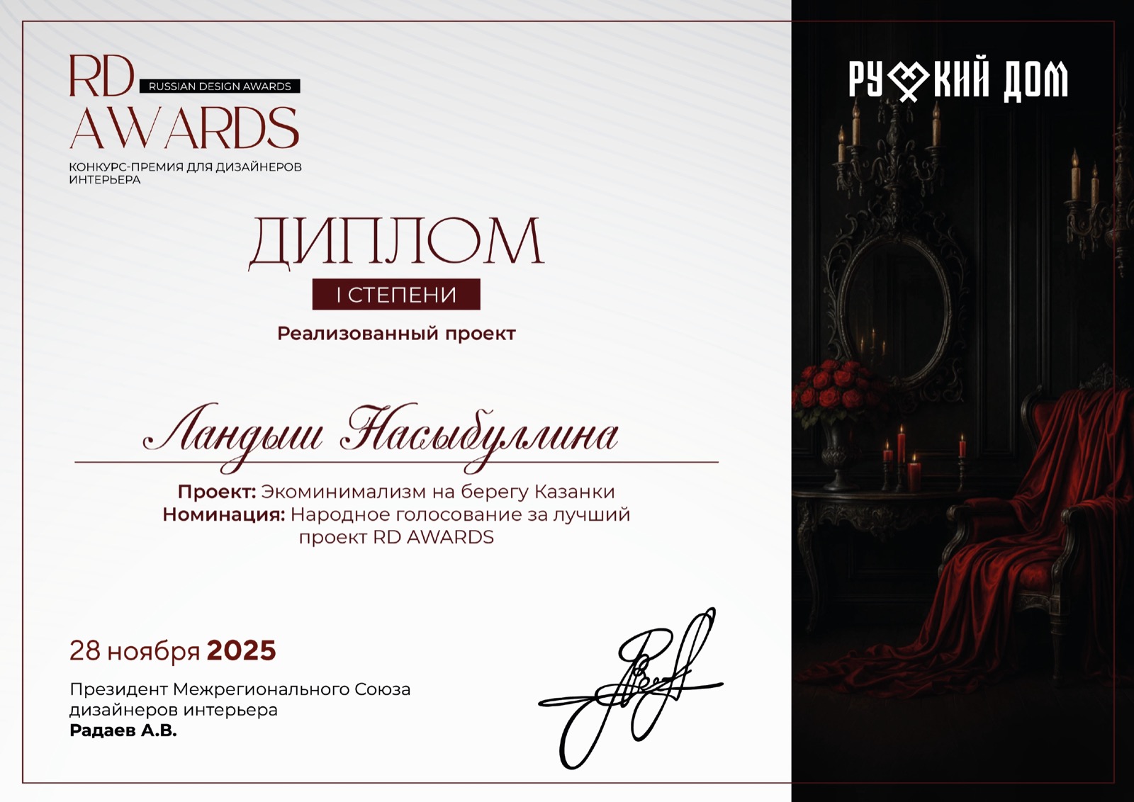 Диплом RD AWARDS I степени, дизайнер Ландыш Насыбуллина, проект «Экоминимализм на берегу Казанки», 2025