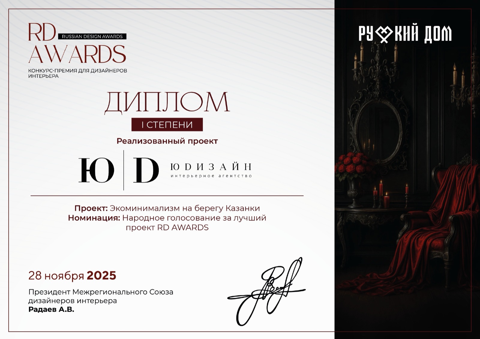 Диплом RD AWARDS I степени, студия ЮDизайн, проект «Экоминимализм на берегу Казанки», 2025