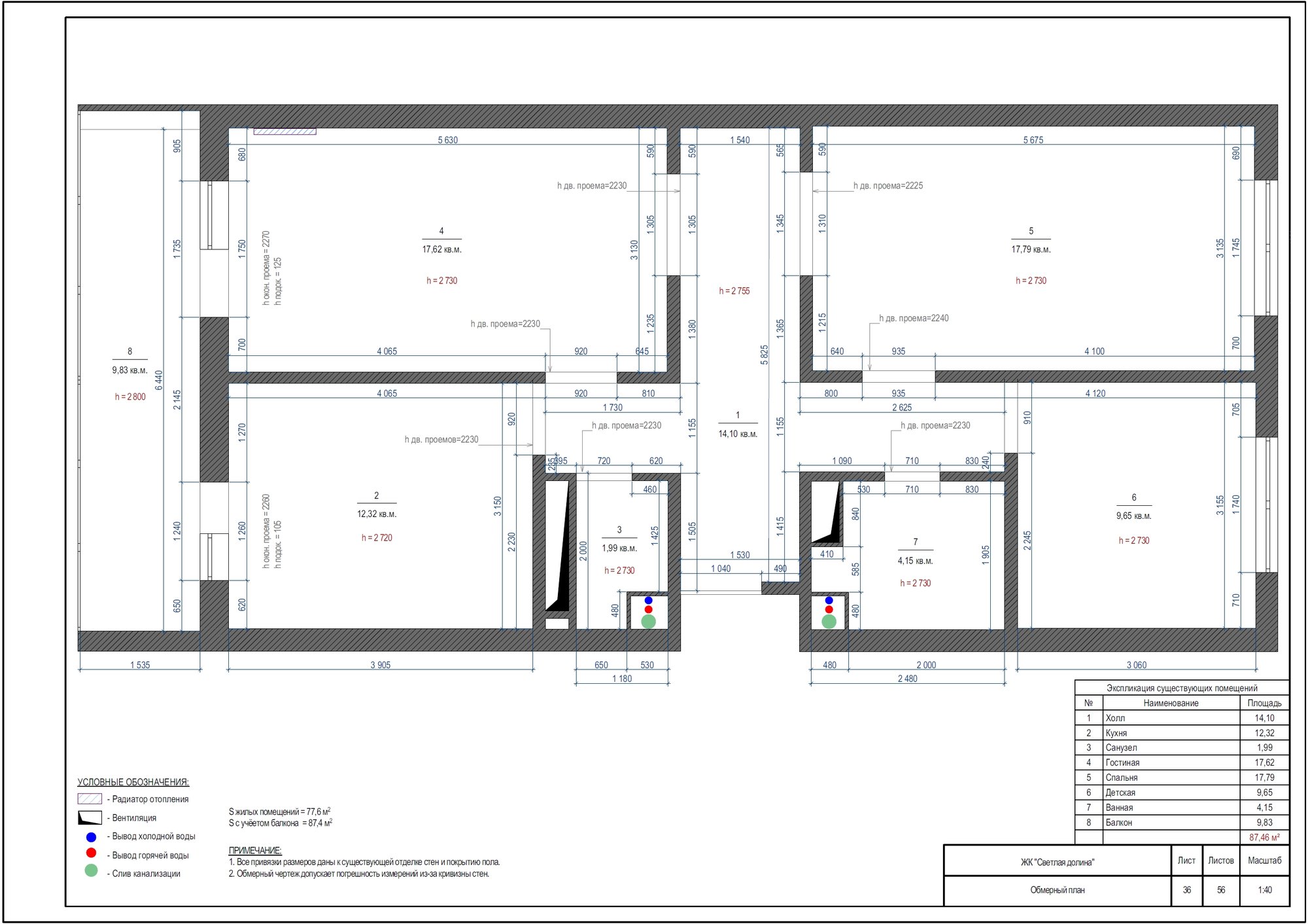 Обмерный план квартиры 87,46 м²: исходные стены, проёмы, высоты потолков и выводы воды